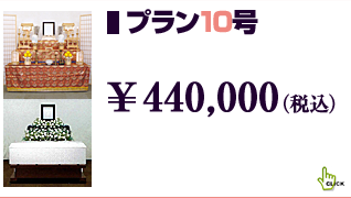 プラン10号（家族葬）385,000円（税込）